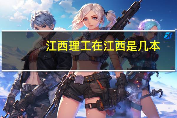 江西理工在江西是几本