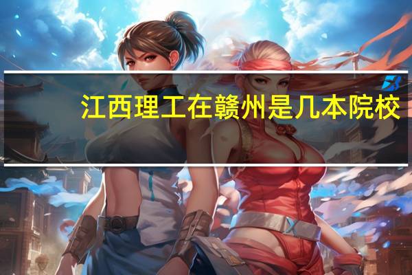 江西理工在赣州是几本院校