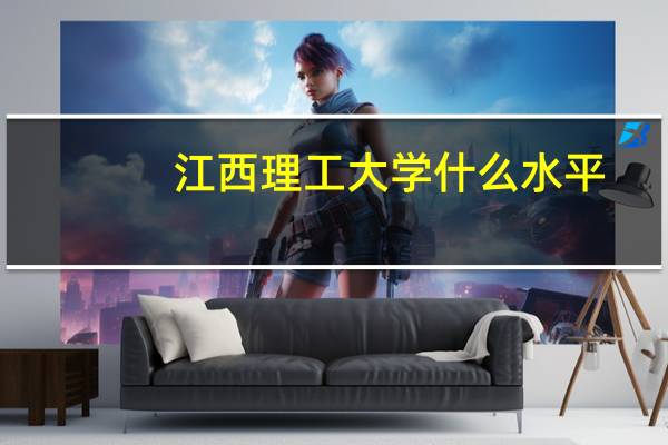 江西理工大学什么水平