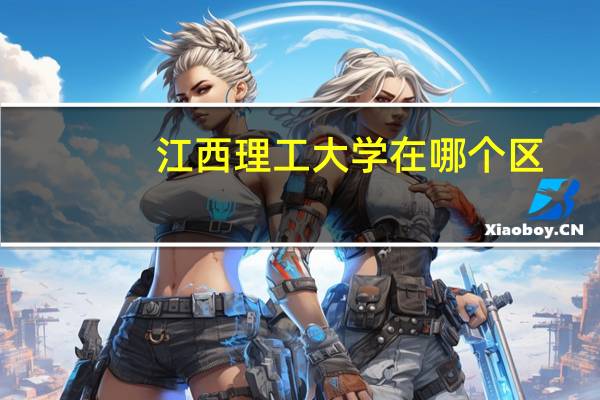 江西理工大学在哪个区