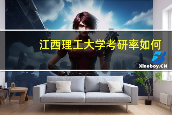 江西理工大学考研率如何