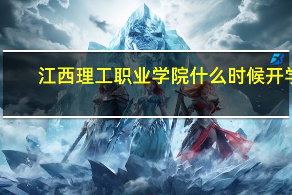 江西理工职业学院什么时候开学