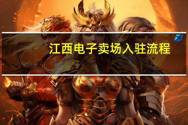 江西电子卖场入驻流程