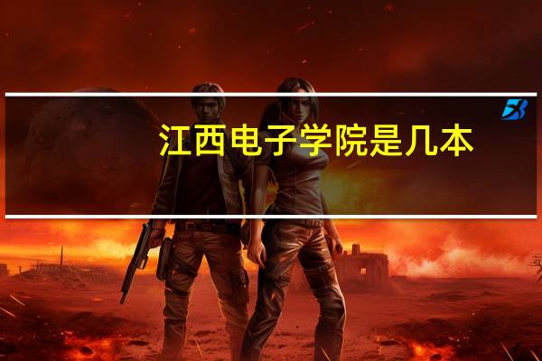 江西电子学院是几本