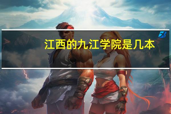 江西的九江学院是几本