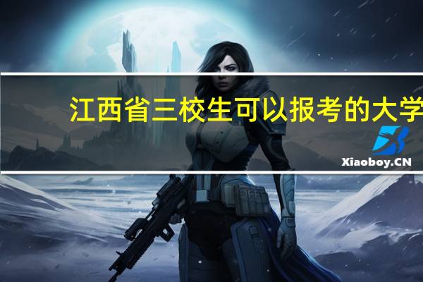 江西省三校生可以报考的大学