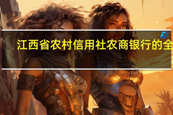 江西省农村信用社农商银行的全称