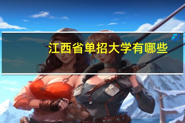 江西省单招大学有哪些
