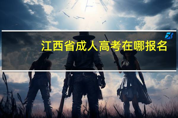 江西省成人高考在哪报名