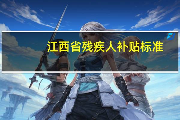 江西省残疾人补贴标准