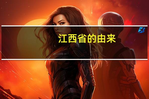 江西省的由来
