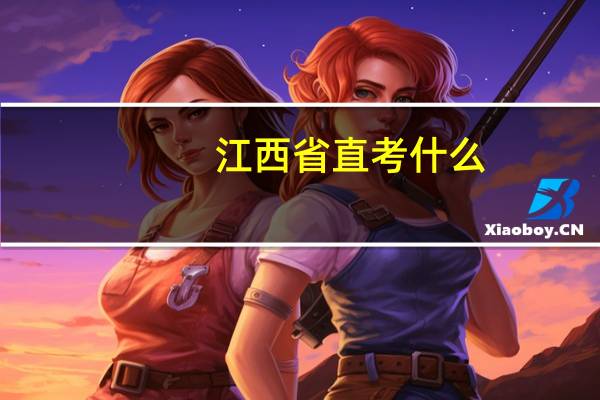 江西省直考什么