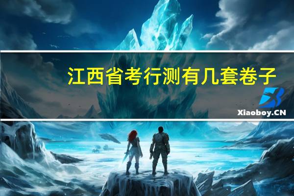 江西省考行测有几套卷子
