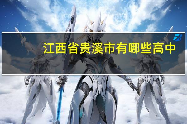 江西省贵溪市有哪些高中