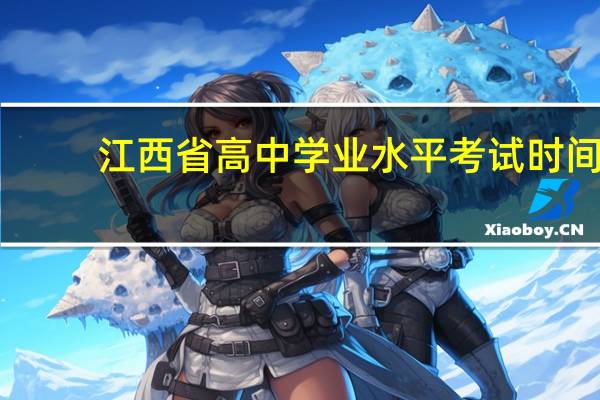 江西省高中学业水平考试时间