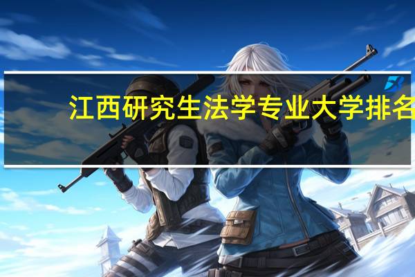 江西研究生法学专业大学排名