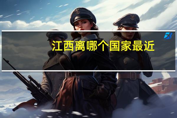 江西离哪个国家最近