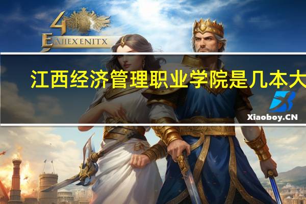 江西经济管理职业学院是几本大学
