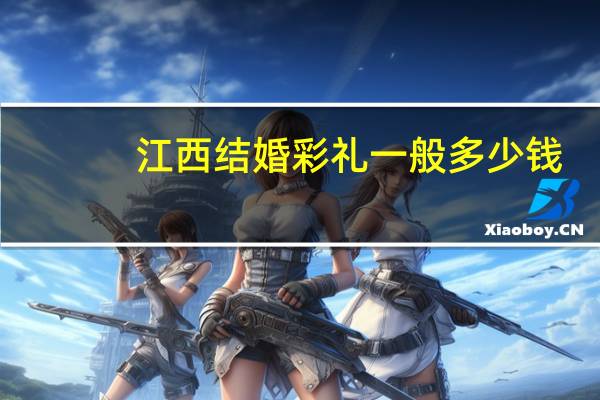 江西结婚彩礼一般多少钱