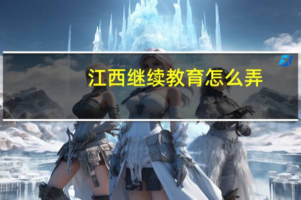 江西继续教育怎么弄