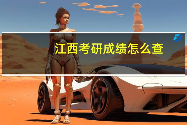 江西考研成绩怎么查
