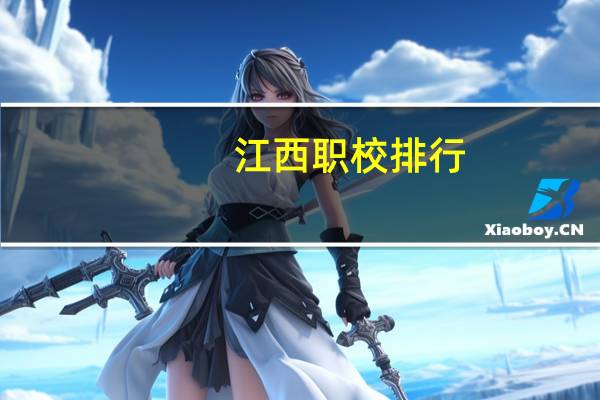 江西职校排行
