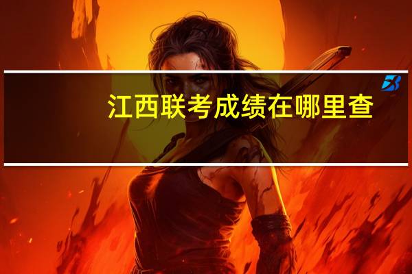 江西联考成绩在哪里查