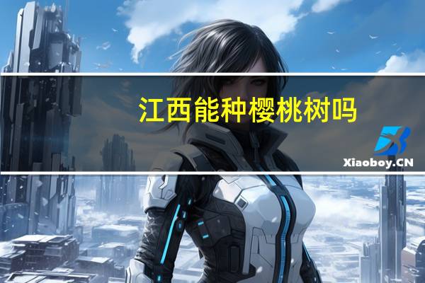 江西能种樱桃树吗