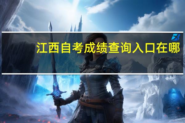 江西自考成绩查询入口在哪