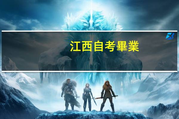 江西自考畢業(yè)證怎么領(lǐng)取