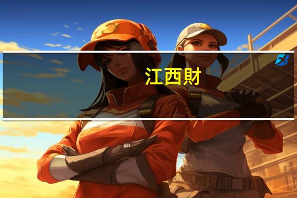 江西財(cái)經(jīng)大學(xué)最好專(zhuān)業(yè)是什么