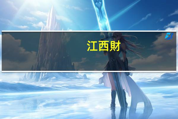 江西財(cái)經(jīng)大學(xué)最好專業(yè)是什么