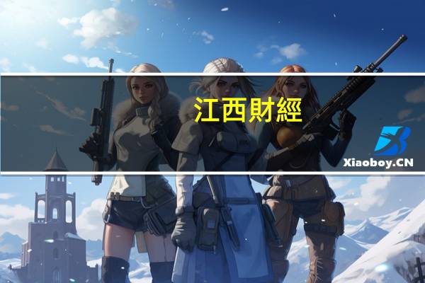 江西財經(jīng)大學最好專業(yè)是什么