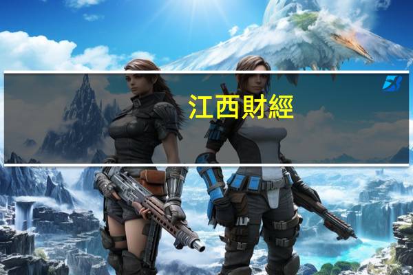 江西財經(jīng)大學(xué)最好專業(yè)是什么