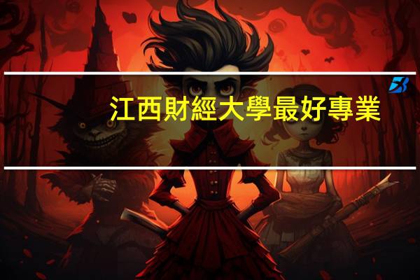 江西財經大學最好專業(yè)是什么