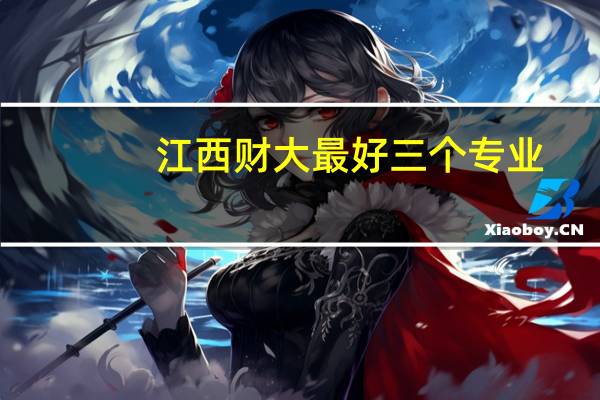 江西财大最好三个专业