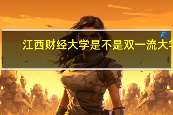 江西财经大学是不是双一流大学