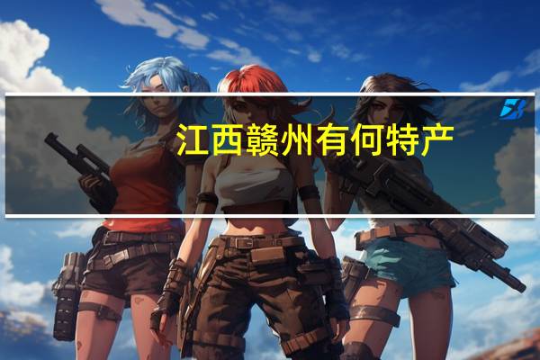 江西赣州有何特产