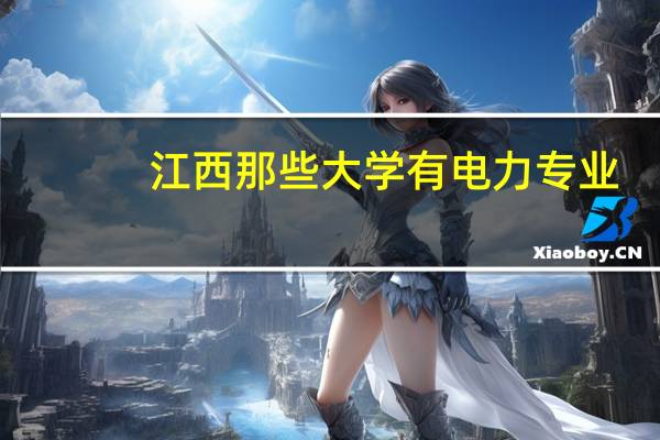 江西那些大学有电力专业