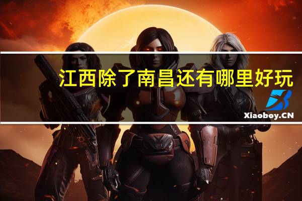 江西除了南昌还有哪里好玩