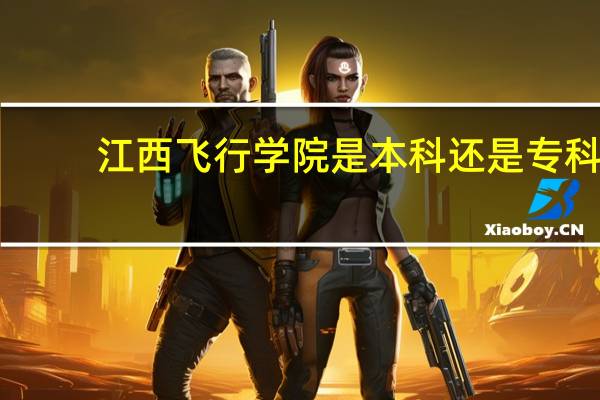 江西飞行学院是本科还是专科
