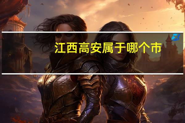 江西高安属于哪个市