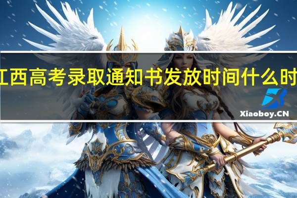 江西高考录取通知书发放时间什么时候到达
