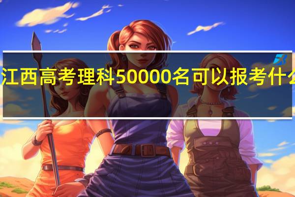 江西高考理科50000名可以报考什么大学