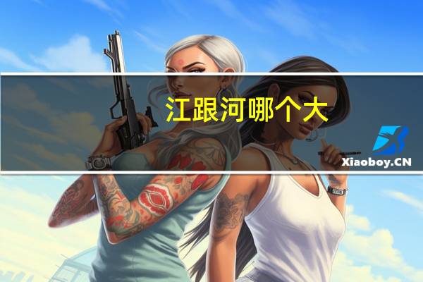 江跟河哪个大