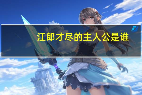 江郎才尽的主人公是谁