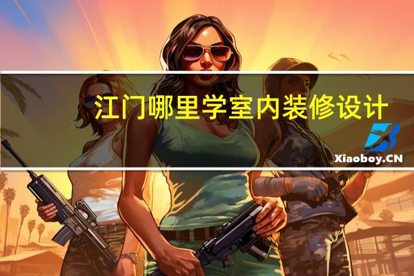 江门哪里学室内装修设计