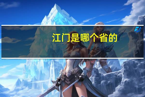 江门是哪个省的