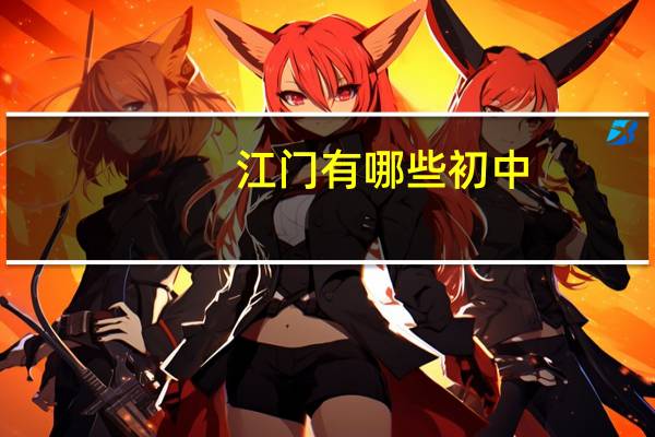 江门有哪些初中