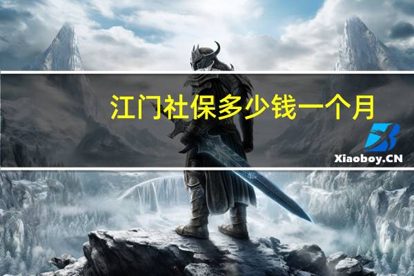 江门社保多少钱一个月